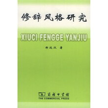 修辞风格研究