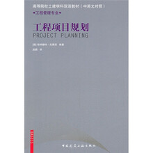 高等院校土建学科双语教材(中英文对照)·工程管理专业:工程项目规划