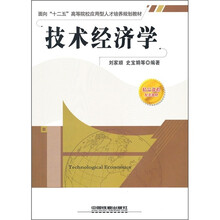 技术经济学