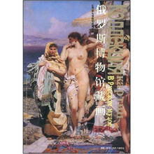 俄罗斯博物馆藏画