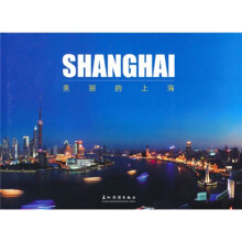 美丽的上海：汉英对照