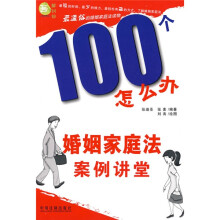 100个怎么办:婚姻法案例讲堂