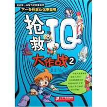 我的第一本智力开发漫画书：抢救IQ大作战2