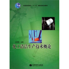 普通高等教育“十一五”国家级规划教材：化工清洁生产技术概论