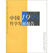 中国1999哲学发展报告