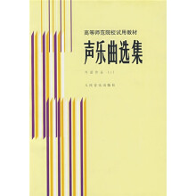 高等师范院校试用教材：声乐曲选集（外国作品2）