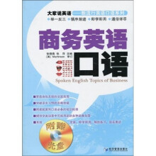 大家说英语·新流行英语口语系列：商务英语口语（附光盘1张）