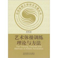艺术体操训练理论与方法