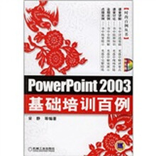 PowerPoint2003基础培训百例（附光盘）
