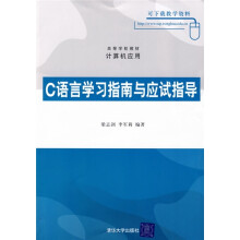 C语言学习指南与应试指导