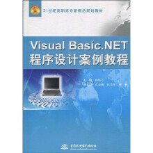 21世纪高职高专新概念规划教材：Visual Basic.NET程序设计案例教程