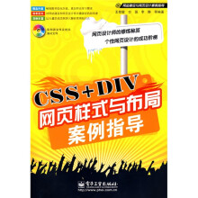 网站建设与网页设计案例指导：CSS+DIV网页样式与布局案例指导（附光盘1张）