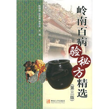 岭南百病验秘方精选（第3版）