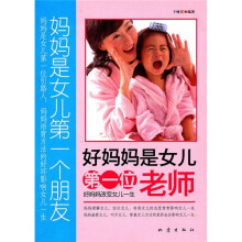 好妈妈是女儿第一位老师