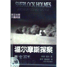 福尔摩斯探案：蓝宝石案修道院公案
