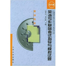 全国高等教育自学考试专家指导丛书:英语写作基础考试指导与模拟试题(英语专业)(北大版)