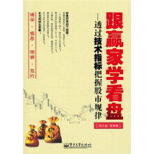跟赢家学看盘:透过技术指标把握股市规律