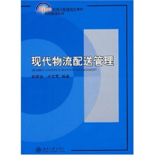 21世纪经济与管理规划教材·物流管理系列：现代物流配送管理