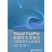Visual FoxPro数据库实用教程习题解答与上机指导