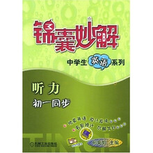 锦囊妙解中学生英语系列·听力(初1同步)