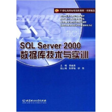 21世纪高职高专规划教材·计算机类:SQL Server 2000数据库技术与实训
