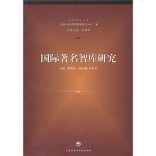 国际著名智库研究
