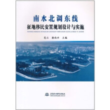 南水北调东线征地移民安置规划设计与实施