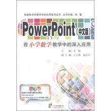 信息技术在教学中的应用系列丛书:PowerPoint(中文版)在小学数学教学中的深入应用