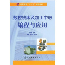 高职高专“十一五”规划教材：数控铣床及加工中心编程与应用