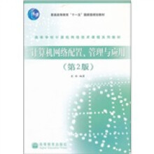 普通高等教育“十一五”国家级规划教材:计算机网络配置、管理与应用(第2版)