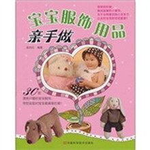 宝宝服饰用品亲手做 （附原大尺寸纸样）