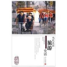 当代北京旅游史话