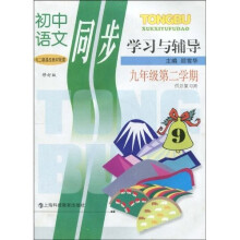 初中语文同步学习与辅导:9年级第2学期(供总复习用)
