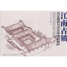 江南古镇:历史建筑与历史环境的保护