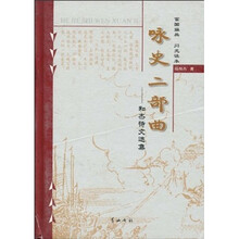咏史二部曲：和杰诗文集选集
