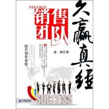 销售团队久赢真经