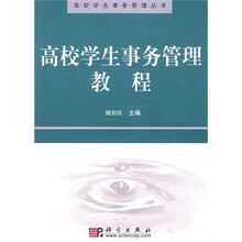 高校学生事务管理教程