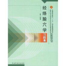 普通高等教育十五国家级规划教材·新世纪全国高等中医药院校规划教材：经络腧穴学习题集