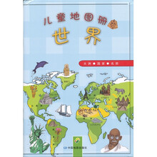 儿童地图册：世界