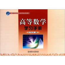 高等数学学习手册