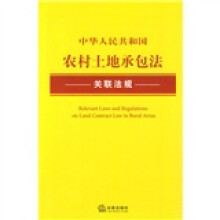 中华人民共和国农村土地承包法关联法规