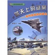 大校带你看世界·蓝天上的谜案：高科技战机的诞生