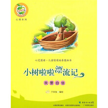 小树啦啦漂流记：我要自信