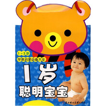 1-3岁早教启蒙必备大全:1岁聪明宝宝