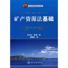 北京市高等教育精品教材立项项目:矿产资源法基础