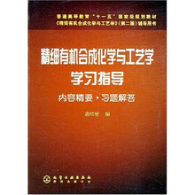 精细有机合成化学与工艺学学习指导