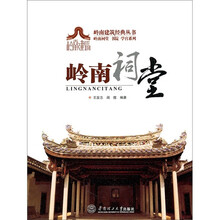 岭南祠堂·书院·学宫系列：岭南祠堂