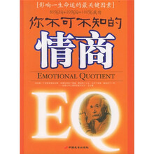 你不可不知的情商：影响一生命运的最关键因素