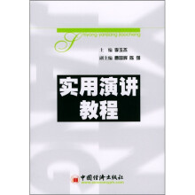 实用演讲教程