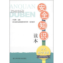 全民科学素质行动计划丛书:安全知识读本
